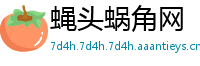 蝇头蜗角网